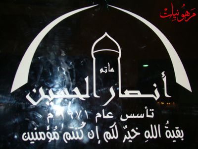 مأتم أنصار الحسين ع - مولد النبي محمد ص والصادق ع 1430 هـ بمشاركة الرادود حسين السيسي
